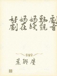 好妈妈韩剧电视剧在线观看免费全集下载