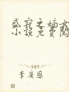 盛宠之嫡女医妃小说免费阅读