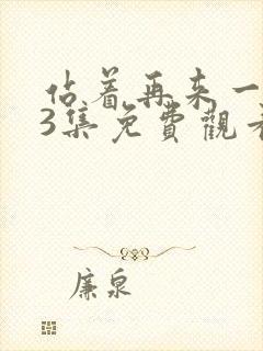 站着再来一次33集免费观看最新章节封面