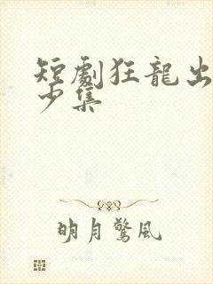 短剧狂龙出狱多少集封面
