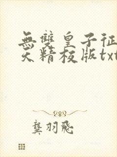 无双皇子征战诸天精校版txt