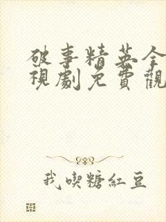 破事精英全集电视剧免费观看