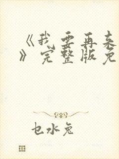 《我要再来一次》完整版免费观看