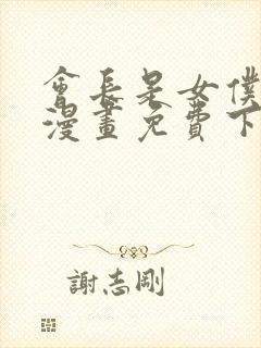 会长是女仆大人漫画免费下载