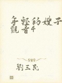 年轻的嫂子在线观看4