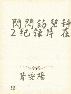 闪闪的儿科医生2 纪录片 在线观看