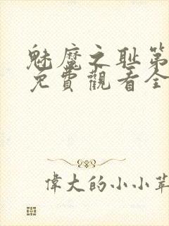 魅魔之耻第1季免费观看全集封面