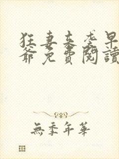 狂妻来袭早安九爷免费阅读封面