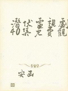 潜伏电视剧全集40集免费观看