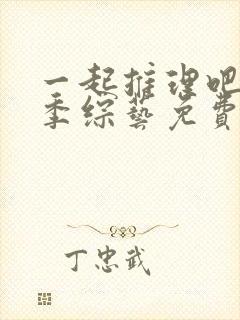 一起推理吧第二季综艺免费观看完整版