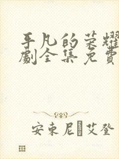 平凡的荣耀电视剧全集免费观看