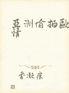 亚洲偷拍欧美激情