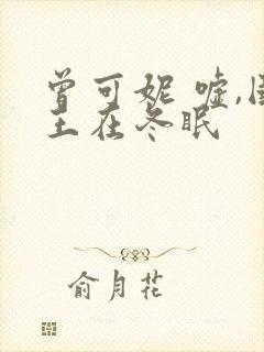 曾可妮 嘘,国王在冬眠