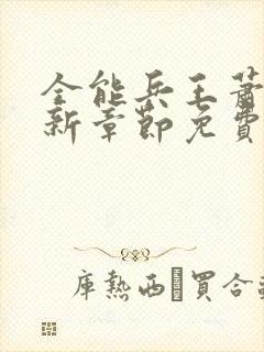 全能兵王萧晨最新章节免费阅读