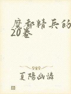 魔都精兵的奴隶20卷