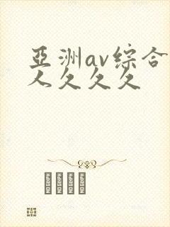亚洲av综合成人久久久