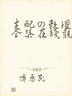 支配の教坛动漫全集在线观看