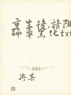 重生后,请阻止师尊黑化txt小说下载