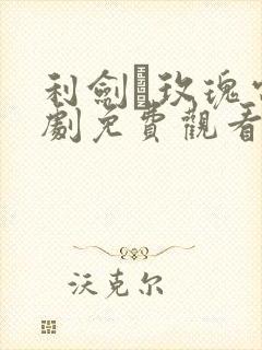 利剑·玫瑰电视剧免费观看全集高清