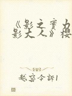 《影之实力者暗影大人》樱花动漫封面