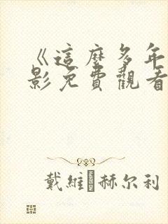 《这么多年》电影免费观看完整版