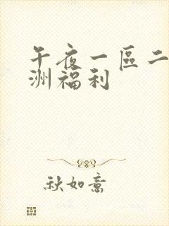 午夜一区二区亚洲福利封面