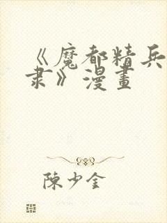 《魔都精兵的奴隶》漫画