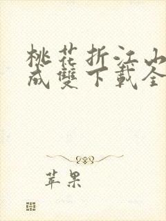 桃花折江山白鹭成双下载全文txt封面