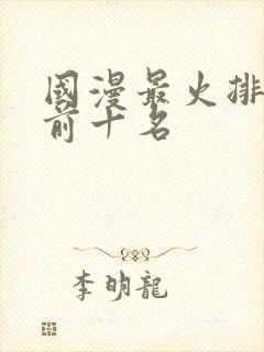 国漫最火排行榜前十名