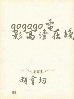 gogogo电影高清在线观看途径