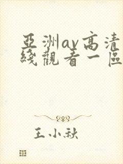 亚洲av高清在线观看一区二区封面