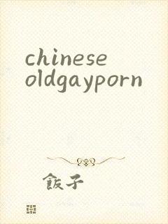 chineseoldgayporn封面
