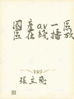 国产av一区二区在线播放