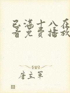已满十八在线观看免费播放电视剧