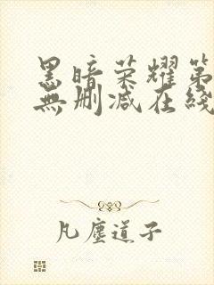 黑暗荣耀第二季无删减在线