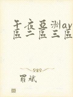 午夜亚洲av一区二区三区