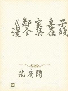 《邻家妻子》动漫全集在线观看高清