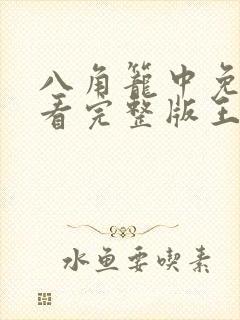 八角笼中免费观看完整版王宝强