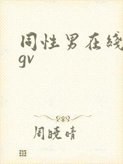 同性男在线网站gv