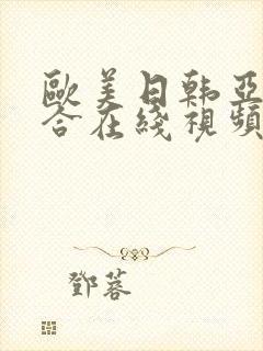 欧美日韩亚洲综合在线视频