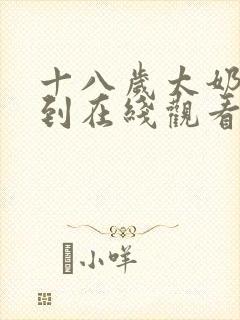 十八岁太奶奶驾到在线观看免费高清