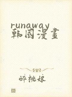 runaway韩国漫画