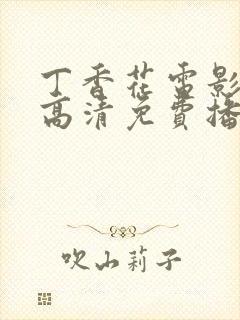 丁香花电影在线高清免费播放图片