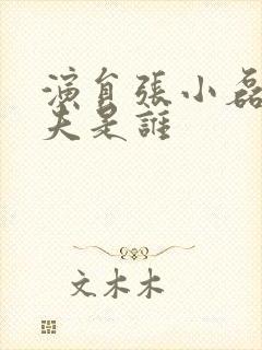 演员张小磊的丈夫是谁