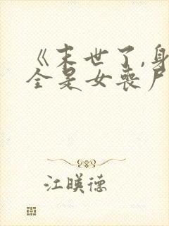《末世了,身边全是女丧尸》封面