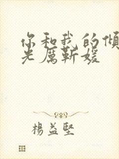你和我的倾城时光厉靳媛