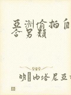亚洲偷拍自拍综合另类