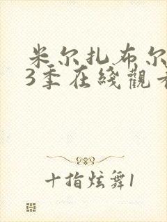米尔扎布尔 第3季在线观看全集免费播放