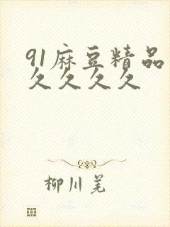 91麻豆精品国久久久久