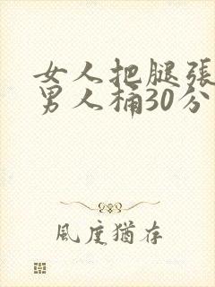 女人把腿张开让男人桶30分钟